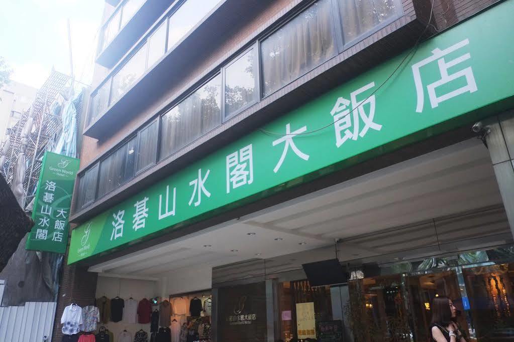 臺北 洛碁大饭店山水阁酒店 外观 照片